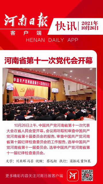 快讯河南省第十一次党代会开幕